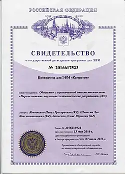 Certificate of state registration of the "monitoring, control, tracking the target of ground vehicles" - "CAMERTON".