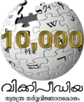 10,000 articles on the Malayalam Wikipedia (2009)