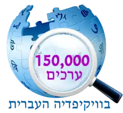 150,000 articles on the Hebrew Wikipedia (2013)