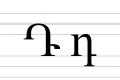 Typogrraphic upper and lower case of the letter Da