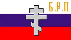 Flag of the Brotherhood of Russian Truth