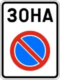 Д13 No parking zone