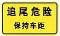 Danger of tailgating (i.e. high traffic zone); Keep your distance