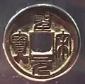 Northern Song Chinese coin Shèngsòng Yuánbǎo (聖宋元寶)