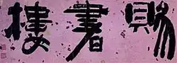 A line of Korean calligraphy.