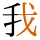 -{我}-