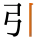 -{引}-