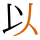 -{以}-