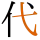 -{代}-