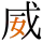 -{威}-