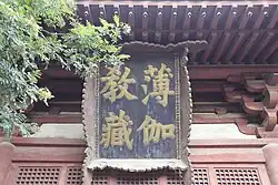 Plaque with the words "Bojia Jiaozang Hall" written on it, inscribed during the Qing dynasty