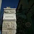 The Museum entrance: The name of the villa (“Amaryllis”) and the poet's monogram.