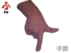 指文字: ふ FU