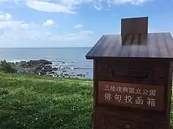 Haiku post box, Sanriku-Fukko National Park