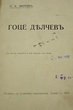 A book about Gotse Delchev, issued in 1904 by Peyo Yavorov. Per him there was a congress of the IMRO, which adopted a statute, with a special article according to which only Bulgarians were accepted as its members. This issue was changed in the next statute.[169]