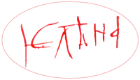 Saint Helen of Serbia's signature