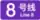 Line 8