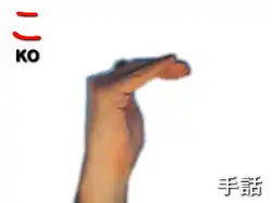 指文字: こ KO