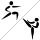 Jiu-jitsu pictogram