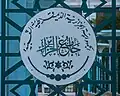 The mosque's logo in Arabic typography
