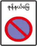 152 No parking zone