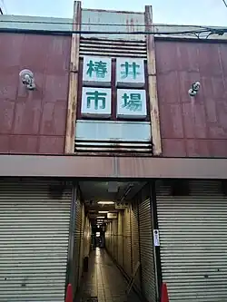 Old sign for Tsubai Market, Nara, Japan