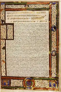 Plutarch, Ēthika Gr. Z. 248 (=328), fol. 5r.