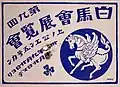 Poster for the Ninth Hakuba-kai Exhibition (1904)