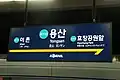 Station Sign (Gyeongui–Jungang Line)