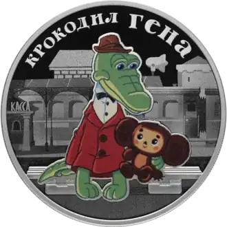 A celebratory 3-ruble coin of Cheburashka and Gena the Crocodile, released in 2020
