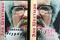 Name:Кольца на душеAuthor: Eli ShechtmanTranslator : Alma Shin Language: Russian Date: 2001 ISBN 965-90212-9-1 Name:Вспахать бездну Author: Eli ShechtmanTranslator : Alma Shin Language: Russian Date: 2012 ISBN 9781311459756