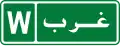 West sign