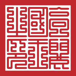 Historical seal of Goryeo (AD 1370–1392)