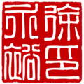 徐永裕印