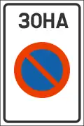 No parking zone