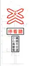 Taiwan (variant used for electrified railway crossings)