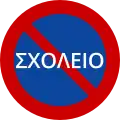 N/A No parking due to school