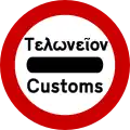 Ρ-34 Customs control
