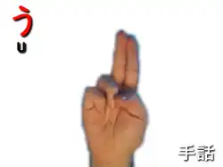 指文字: う U