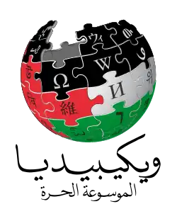 Arabic Wikipedia logo displayed in solidarity with the Gaza Strip during the ongoing Gaza war and Gaza genocide (2023–present)