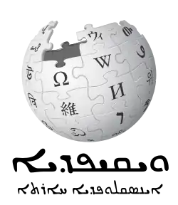 Wikipedia logo displaying the name "Wikipedia" and its slogan: "The Free Encyclopedia" below it, in Aramaic