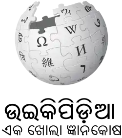 Wikipedia logo displaying the name "Wikipedia" and its slogan: "The Free Encyclopedia" below it, in Odia