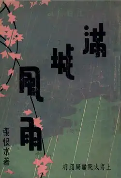 Man Cheng Fengyu (滿城風雨), 1936