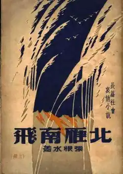 Bei Yan Nan Fei (北雁南飛; The Wild Goose Flies South), 1934
