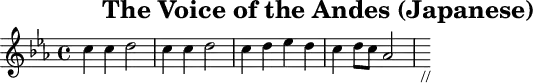 \header{tagline=##f title="The Voice of the Andes (Japanese)"}
% https://www.intervalsignals.net/sounds/eqa-z-hcjb_japanese_1975.mp3
common = {\key c \minor}
main = {
\set Staff.midiInstrument = "marimba"
\set midiMaximumVolume = #0.8 \common
\relative{c''4 4 d2 c4 4 d2 c4 d es d c d8 c as2 s8_"//"}
}
acco = <<
\new Staff \relative{
\set Staff.midiInstrument = "marimba"
\set midiMaximumVolume = #0.6 \common
\repeat percent 2{
\repeat percent 8{c'64*1/2 es64*3/2 c'64*1/2 g64*3/2}
\repeat percent 8{d64*1/2 g64*3/2 d'64*1/2 b64*3/2}
}
\repeat tremolo 4{c,32 c'} \repeat tremolo 4 {d, d'}
\repeat tremolo 4{es, es'} \repeat tremolo 4{d, d'}
\repeat tremolo 4{c, c'} \repeat tremolo 2{d, d'} \repeat tremolo 2{c, c'}
\repeat tremolo 8{as, as'}
}
\new Staff \relative{
\set Staff.midiMaximumVolume = #0.6 \clef bass \common
\repeat percent 2{<<{s2 r8 g'' es d}\\{<c,, es g>4-. r <g d' g>2}>>}
es'8 g' g, g' c,, g'' g, g' f, as' es,4 d8 f' g as
}
>>
\score{\main}
\score{<<\main \unfoldRepeats \acco>> \midi{\tempo 4=70}}
