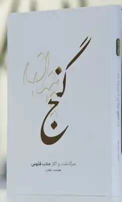 The front cover of the book Ganj-i-Penhan, featuring elegant Persian calligraphy on a dark background.