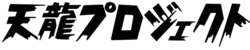 Tenryu Project logo